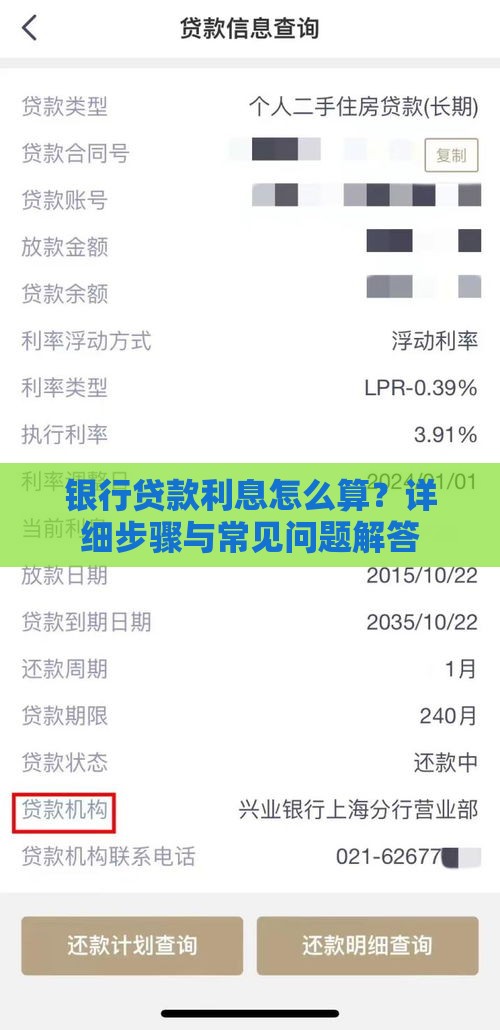 银行贷款利息怎么算？详细步骤与常见问题解答