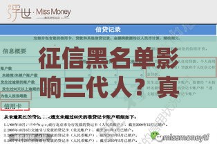 征信黑名单影响三代人？真实情况与贷款后果解析