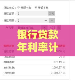 银行贷款年利率计算与省钱选择全攻略