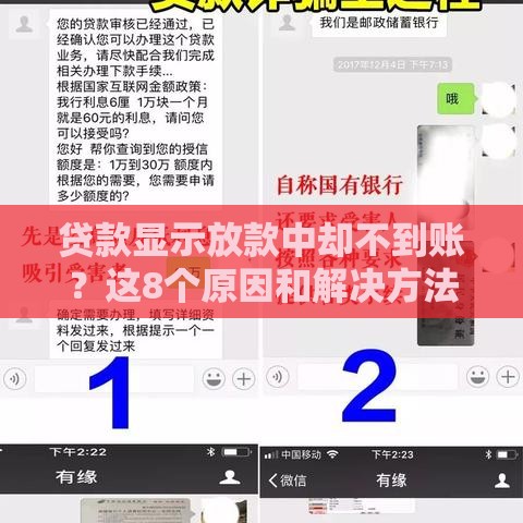 贷款显示放款中却不到账？这8个原因和解决方法要了解