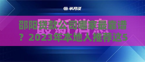邵阳贷款公司哪家最靠谱？2023年本地人推荐这5家