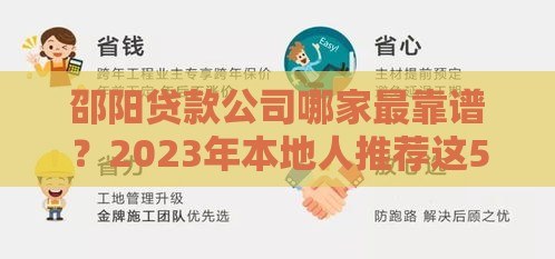 邵阳贷款公司哪家最靠谱？2023年本地人推荐这5家