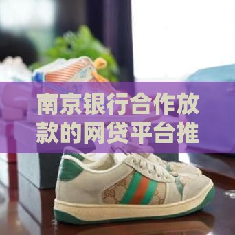 南京银行合作放款的网贷平台推荐及申请攻略