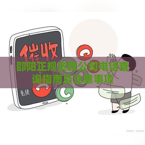 邵阳正规贷款公司电话查询指南及注意事项