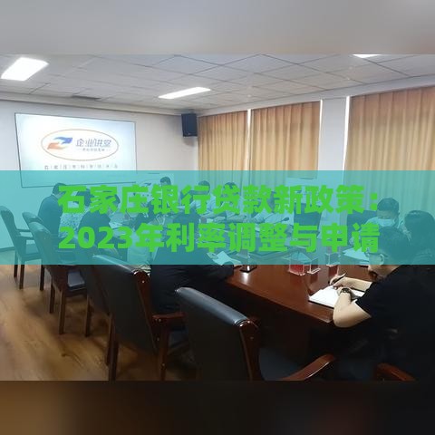 石家庄银行贷款新政策：2023年利率调整与申请指南