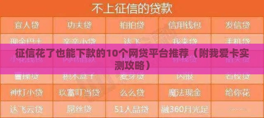 征信花了也能下款的10个网贷平台推荐（附我爱卡实测攻略）