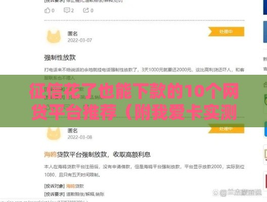 征信花了也能下款的10个网贷平台推荐（附我爱卡实测攻略）