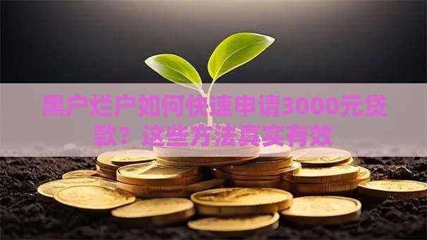 黑户烂户如何快速申请3000元贷款？这些方法真实有效