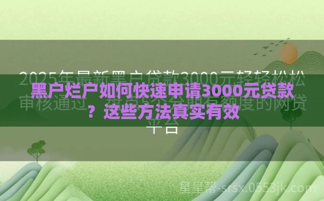 黑户烂户如何快速申请3000元贷款？这些方法真实有效