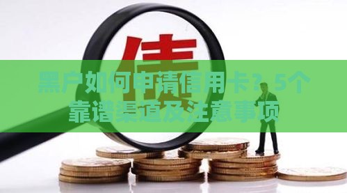 黑户如何申请信用卡？5个靠谱渠道及注意事项