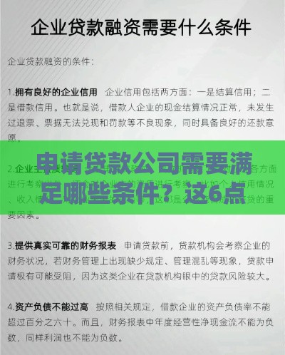 申请贷款公司需要满足哪些条件？这6点必须了解