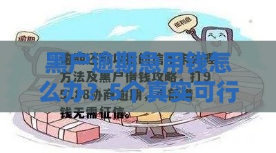 黑户逾期急用钱怎么办？5个真实可行的借款方案推荐