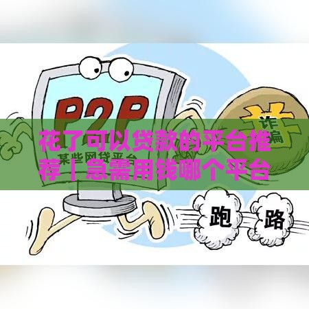花了可以贷款的平台推荐｜急需用钱哪个平台靠谱