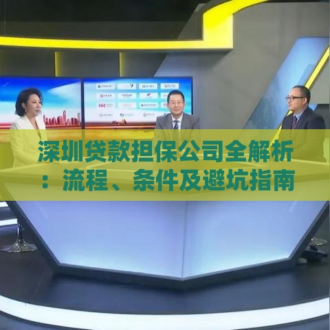 深圳贷款担保公司全解析：流程、条件及避坑指南