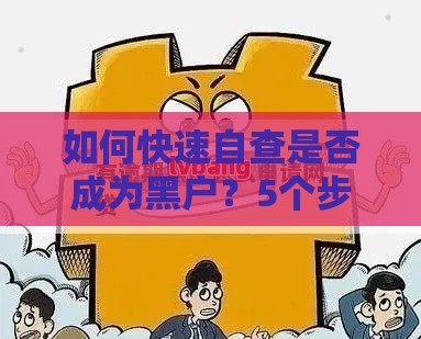 如何快速自查是否成为黑户？5个步骤解决贷款难题