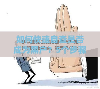 如何快速自查是否成为黑户？5个步骤解决贷款难题