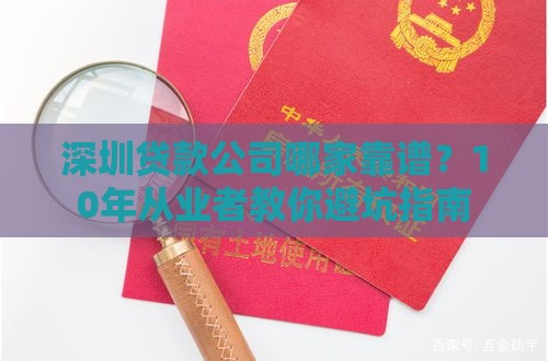 深圳贷款公司哪家靠谱?10年从业者教你避坑指南 深圳贷款公司哪家靠谱?10年从业者教你避坑指南
