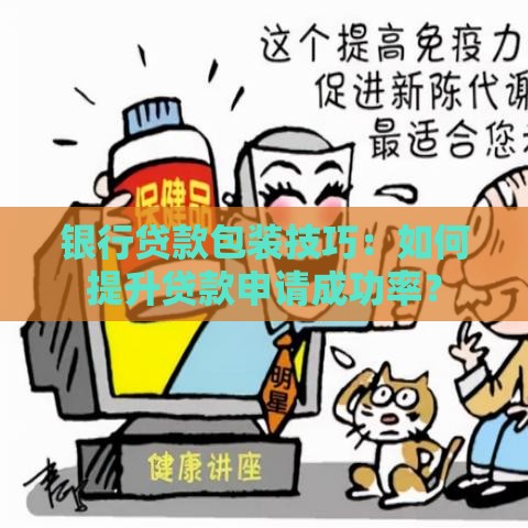 银行贷款包装技巧：如何提升贷款申请成功率？