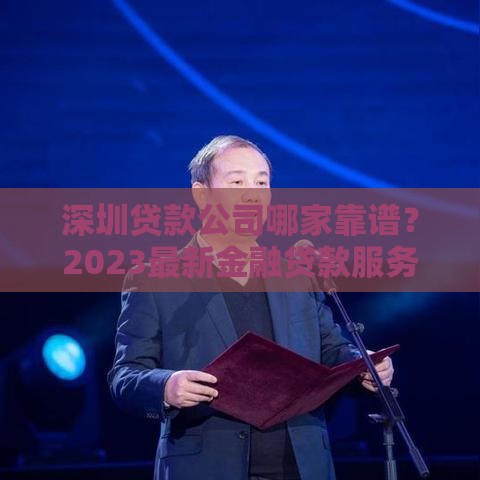 深圳贷款公司哪家靠谱？2023最新金融贷款服务指南