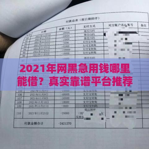2021年网黑急用钱哪里能借？真实靠谱平台推荐