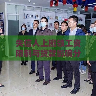 失信人上班领工资限制与贷款影响分析