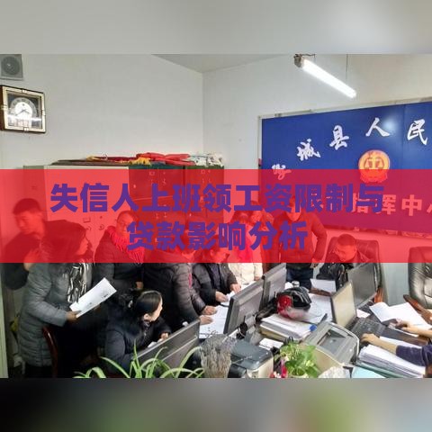 失信人上班领工资限制与贷款影响分析