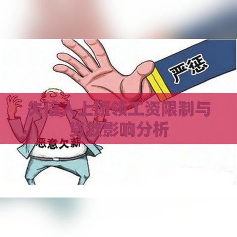 失信人上班领工资限制与贷款影响分析