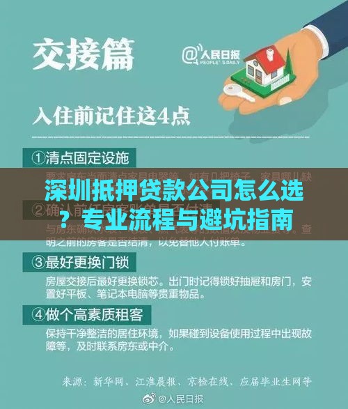 深圳抵押贷款公司怎么选?专业流程与避坑指南 深圳抵押贷款公司怎么选?专业流程与避坑指南