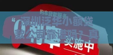 深圳泛华小额贷款公司靠谱吗？真实评测+借款避坑指南