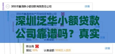 深圳泛华小额贷款公司靠谱吗？真实评测+借款避坑指南