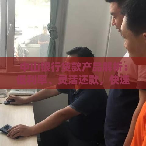 中山银行贷款产品解析：低利率、灵活还款，快速审批全攻略
