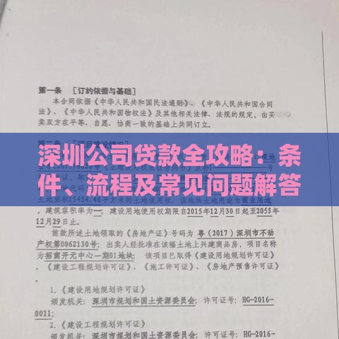 深圳公司贷款全攻略：条件、流程及常见问题解答