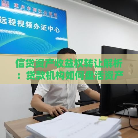 信贷资产收益权转让解析：贷款机构如何盘活资产与风险控制