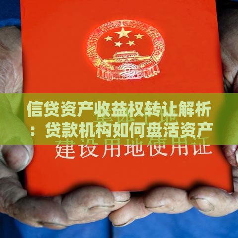 信贷资产收益权转让解析：贷款机构如何盘活资产与风险控制