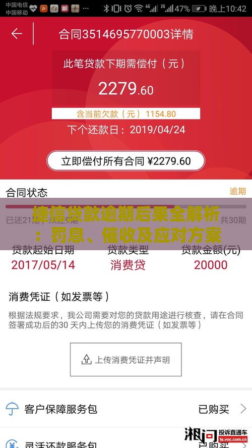 捷信贷款逾期后果全解析：罚息、催收及应对方案