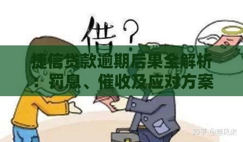 捷信贷款逾期后果全解析：罚息、催收及应对方案