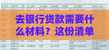 去银行贷款需要什么材料？这份清单帮你一次备齐