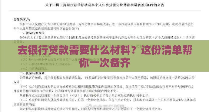 去银行贷款需要什么材料？这份清单帮你一次备齐