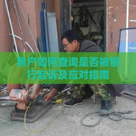 黑户如何查询是否被银行起诉及应对指南