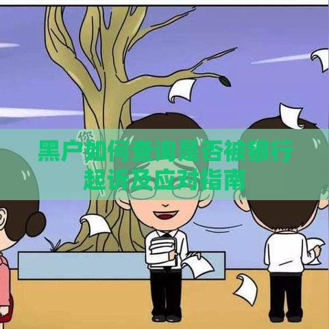 黑户如何查询是否被银行起诉及应对指南