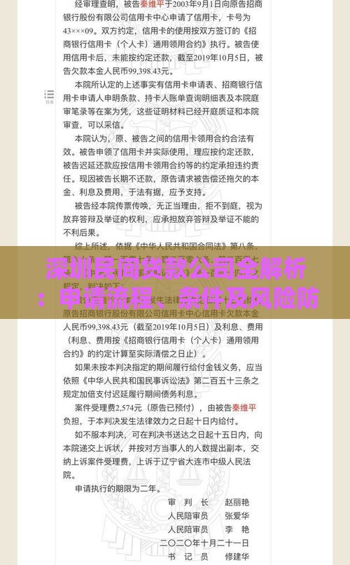 深圳民间贷款公司全解析：申请流程、条件及风险防范指南