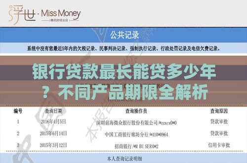 银行贷款最长能贷多少年?不同产品期限全解析 银行贷款最长能贷多少年?不同产品期限全解析