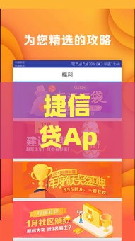 捷信贷App贷款攻略：快速审批、灵活额度、安全可靠全解析