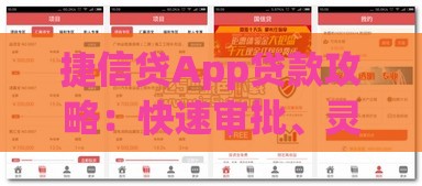 捷信贷App贷款攻略：快速审批、灵活额度、安全可靠全解析