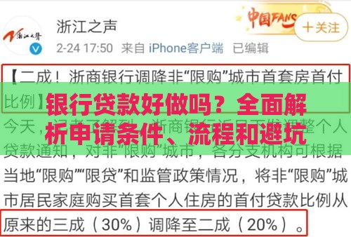 银行贷款好做吗？全面解析申请条件、流程和避坑指南