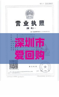 深圳市爱回购科技有限公司贷款服务解析：正规资质与灵活方案推荐