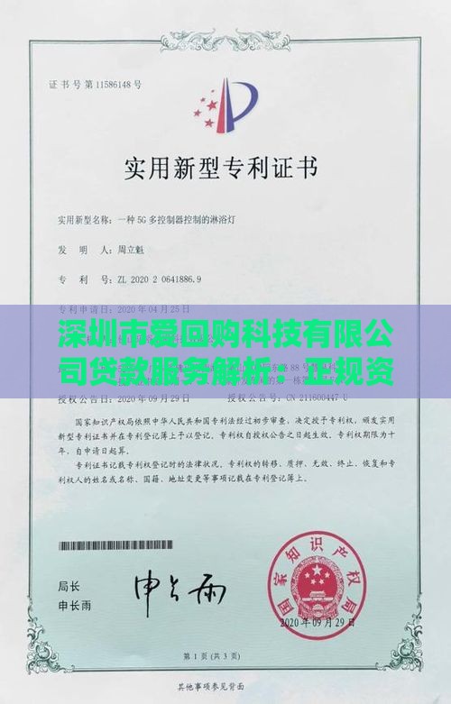深圳市爱回购科技有限公司贷款服务解析：正规资质与灵活方案推荐