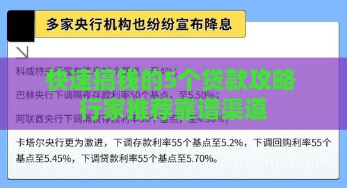 快速搞钱的5个贷款攻略 行家推荐靠谱渠道 快速搞钱的5个贷款攻略 行家推荐靠谱渠道