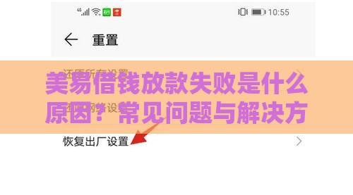 美易借钱放款失败是什么原因？常见问题与解决方法解析
