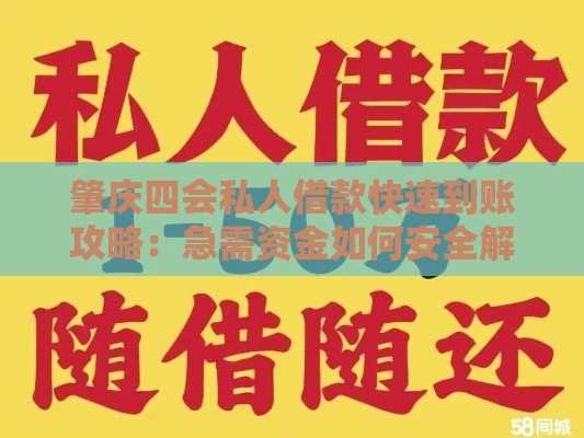 肇庆四会私人借款快速到账攻略：急需资金如何安全解决？